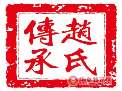 赵氏传承加盟